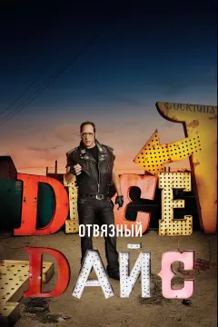 Отвязный Дайс / Дайс